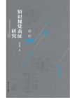 知识视觉表征研究