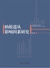 纳税遵从影响因素研究