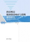跨活断层隧洞强震响应与错断破坏研究封面
