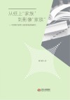 从纸上“家族”到影像“家族”  中国现代家族小说的影视改编研究