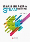 促进儿童创造力发展的STEAM实践空间构建封面