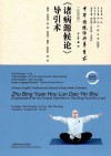 《诸病源候论》导引术  汉英对照
