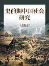 史前期中国社会研究封面