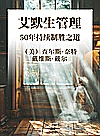 艾默生管理  50年持续制胜之道封面