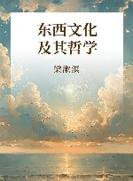 东西文化及其哲学