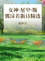女神·星空·瓶  郭沫若新诗精选