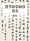 黄节诗学诗律讲义封面