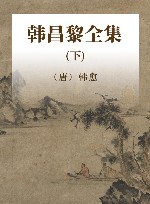 韩昌黎全集  下