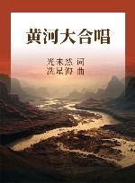 黄河大合唱