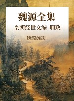 魏源全集  皇朝经世文编  刑政  工政