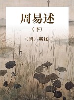 周易述 下封面