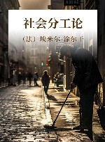 社会分工论封面