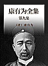 康有为全集  第9集封面