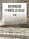 转型时期中国社会分层封面