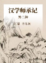 汉学师承记  外2种