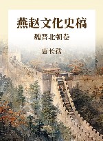 燕赵文化史稿  魏晋北朝卷
