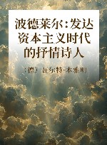 波德莱尔  发达资本主义时代的抒情诗人