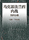 马克思法兰西内战  第4分册封面