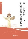 以人为本加强社会主义核心价值观教育