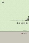 中西文化之鉴