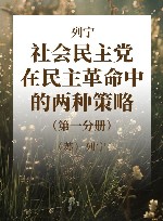 列宁  社会民主党在民主革命中的两种策略  第1分册