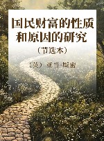 国民财富的性质和原因的研究  节选本