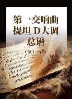 第一交响曲  提坦  D大调  总谱