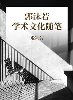 郭沫若学术文化随笔