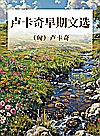 卢卡奇早期文选封面