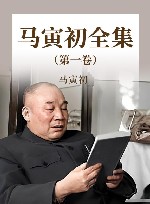 马寅初全集  第1卷