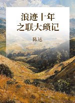 浪迹十年之联大琐记