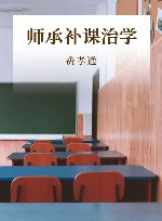 师承补课治学