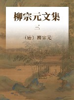 柳宗元文集  3