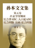 孙本文文集  第5卷  社会学的领域  社会学ABC  人口论ABC  社会问题  公民·社会问题