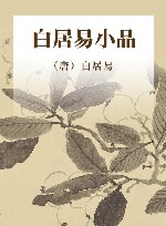 白居易小品