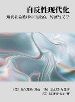 自反性现代化 现代社会秩序中的政治、传统与美学封面