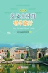 安义古村群研学旅行  初中版
