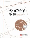 公文写作教程