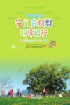 安义古村群研学旅行  小学高年级版