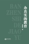 办真实的教育