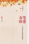 笔墨春秋