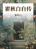 瞿秋白自传
