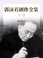 郭沫若剧作全集 1封面