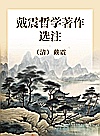 戴震哲学著作选注封面
