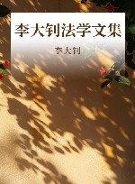李大钊法学文集