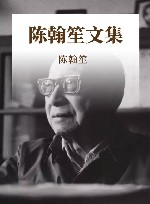 陈翰笙文集