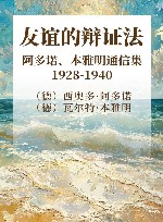 友谊的辩证法  阿多诺、本雅明通信集  1928-1940