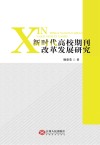 新时代高校期刊改革发展研究