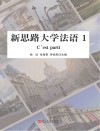 新思路大学法语  1封面