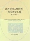 江西省地方性法规政府规章汇编